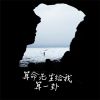 Download track 算命先生给我算一卦 (伴奏)