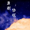 Download track 互删协议 (伴奏)