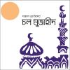 Download track Biplob Mane Jibon Deya Boshe Thakar Nam Noy