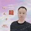 Download track 龙行天下 伴奏