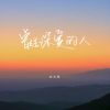 Download track 曾经深爱的人 (伴奏)