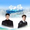 Download track 雪龙腾（第十四届全国冬季运动会宣传曲暨闭幕式歌曲）