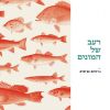 Download track רוח רפאים ג'