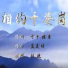 Download track 相约千姿岗 (伴奏)