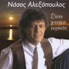 Download track ΝΑΥΑΓΟΣ ΑΙΣΘΑΝΟΜΑΙ