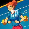 Download track 果真练胸 (运动bgm)