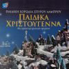 Download track ΜΟΡΑΙΤΙΚΑ ΚΑΛΑΝΤΑ ΧΡΙΣΤΟΥΓΕΝΝΩΝ