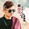 Download track 趟过人生这条河 (DJ何鹏版)