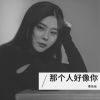 Download track 那个人好像你 (伴奏)