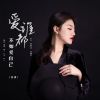 Download track 爱谁都不如爱自己