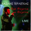 Download track ΨΕΜΜΑΤΑ ΕΙΠΕΣ, ΨΕΜΜΑΤΑ ΛΕΣ