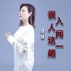 Download track 误入人间这一趟 (Dj光波版)