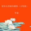 Download track 被你拉黑被你删除 (合唱版伴奏)