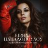 Download track Ο ΚΑΙΝΟΥΡΓΙΟΣ ΕΡΩΤΑΣ ΣΟΥ (REMIX)