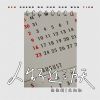 Download track 人生不过三万天