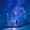 Download track 祈愿星空