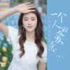 Download track 一个人的爱恋 (伴奏)