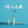 Download track 何以为安 (伴奏)