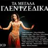 Download track ΈΞΩ ΝΤΕΡΤΙΑ ΚΑΙ ΚΑΗΜΟΙ