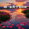 Download track 唱一首关于你的歌 (Chinese Folk)