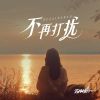 Download track 不再打扰 (DJ默涵版)