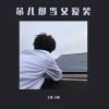 Download track 吊儿郎当又爱笑