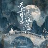 Download track 天上月与惊鸿愿 (伴奏)