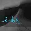 Download track 无人离去 (伴奏)