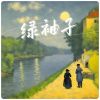 Download track 绿袖子