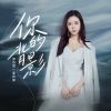 Download track 你的背影 (伴奏版)