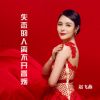 Download track 失恋的人离不开香烟