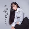 Download track 拥抱你离去