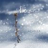 Download track 栀子花与雪花 (DJ版伴奏)