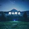 Download track 那山那丘