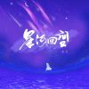 Download track 星河回望 (伴奏版)