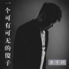 Download track 一个可有可无的傻子