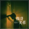 Download track 我没关系