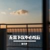 Download track 因果都是自身吧