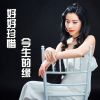 Download track 好好珍惜今生的缘