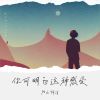 Download track 你可明白这种感受 (伴奏版)