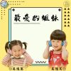 Download track 最爱的姐妹 (伴奏)