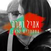 Download track מקשיבים ללב