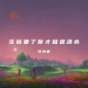 Download track 花枯萎了你才知道浇水