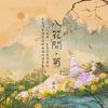 Download track 入花间·菊 (伴奏版)