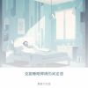 Download track 创造一个有利于睡眠的环境