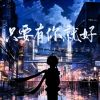 Download track 只要有你就好【洛少爷2024生贺曲】