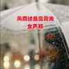 Download track 风雨过后见霞光 (对唱版伴奏)