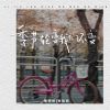 Download track 季节轮变我们不变 (伴奏)