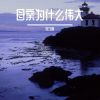 Download track 不知不觉中已经走在了老去的路上