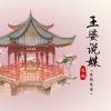 Download track 王婆说媒 (伴奏, 在线脱单)